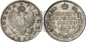 Рубль 1812 года СПБ/МФ (орел 1810 года СПБ/МФ, корона меньше, короткий скипетр заканчивается под М, хвост короткий)
