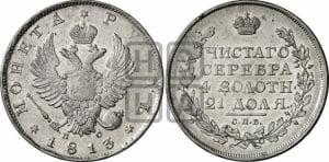 Рубль 1813 года СПБ/ПС (орел 1814 года СПБ/ПС, корона больше, скипетр длиннее доходит до О, хвост короткий)