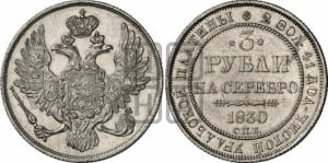 3 рубля 1830 года СПБ