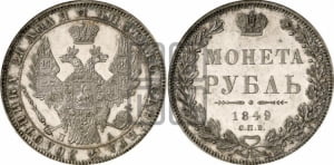 Рубль 1849 года СПБ/ПА (Орел 1851 года СПБ/ПА, в крыле над державой 3 пера вниз, Св.Георгий без плаща)