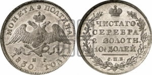 Полтина 1830 года СПБ/НГ (Орел с опущенными крыльями)