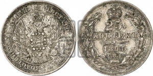 25 копеек 1845 года СПБ/КБ (орел 1845 года СПБ/КБ, перья крыльев растрепаны, в хвосте 9 перьев, Св.Георгий в плаще)