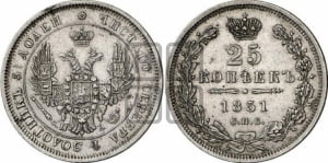 25 копеек 1851 года СПБ/ПА (орел 1850 года СПБ/ПА, перья растрепаны, хвост узкий из 7-ми перьев)