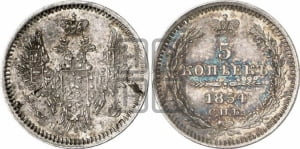5 копеек 1854 года СПБ/НI (орел 1851 года СПБ/НI, узкий хвост из 7-ми перьев, боковые перья отдалены от центрального)