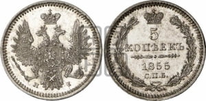 5 копеек 1855 года СПБ/НI (орел 1851 года СПБ/НI, узкий хвост из 7-ми перьев, боковые перья отдалены от центрального)