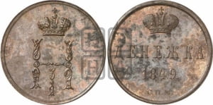 Денежка 1849 года СПМ