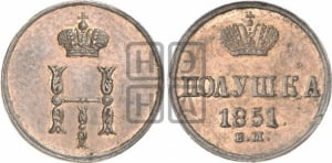 Полушка 1851 года ВМ (ВМ, Варшавский двор)