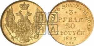 3 рубля 20 злотых 1837 года СПБ/ПД (СПБ, Петербургский двор)