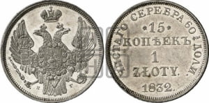 15 копеек - 1 злотый 1832 года НГ (НГ, Петербургский двор)