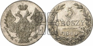 5 грошей 1840 года МW