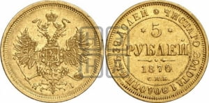 5 рублей 1870 года СПБ/НI (орел 1859 года СПБ/НI, хвост орла объемный)