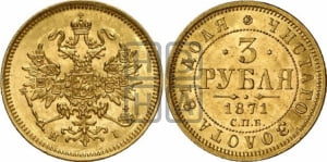 3 рубля 1871 года СПБ/НI