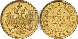 3 рубля 1871 года СПБ/НI