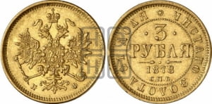 3 рубля 1878 года СПБ/НФ