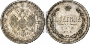 Полтина 1873 года СПБ/НI (св. Георгий в плаще, щит герба узкий, 2 пары длинных перьев в хвосте)
