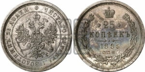 25 копеек 1885 года СПБ/АГ (орел образца 1859 года СПБ/АГ)