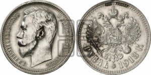 Рубль 1913 года (ЭБ)