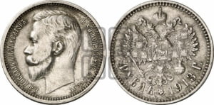 Рубль 1913 года (ЭБ)