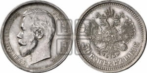 50 копеек 1913 года (ВС)