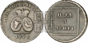 Пара - 3 денги 1772 года (для Молдовы)