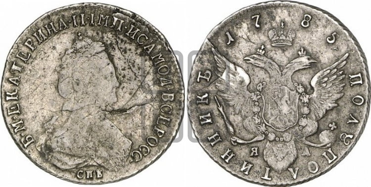 Полуполтинник  1785 года (новый тип)