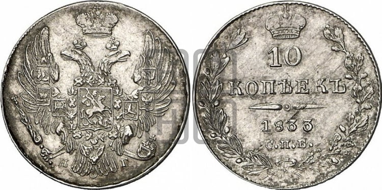 10 копеек 1833 года (орел 1832 года, Св.Георгий в плаще)