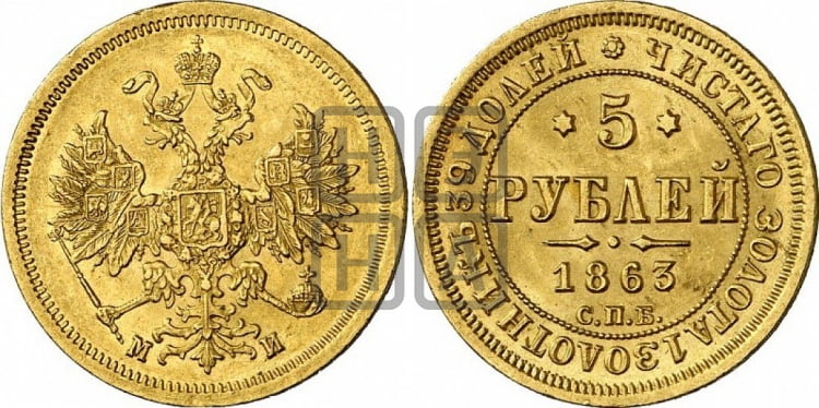 5 рублей 1863 года (орел 1859 года, хвост орла объемный)
