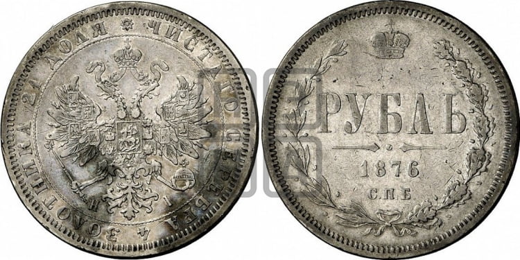 Рубль 1876 года (орел 1859 года, перья хвоста в стороны)