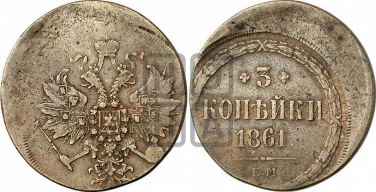 3 копейки 1861 года (хвост узкий, под короной ленты, Св. Георгий влево)