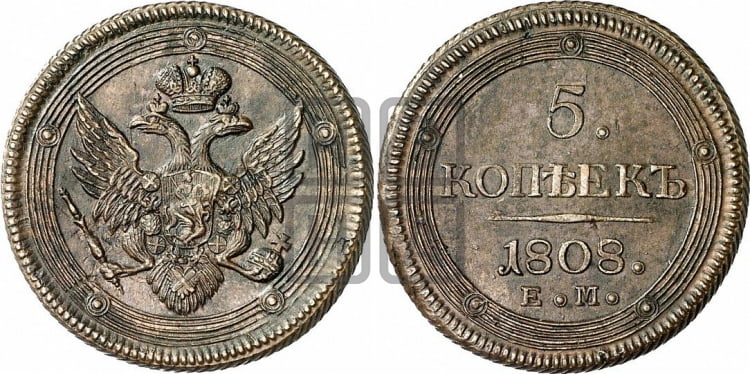 5 копеек 1808 года (ЕМ, орел меньше 1810 года, корона малая, точка с двумя ободками)