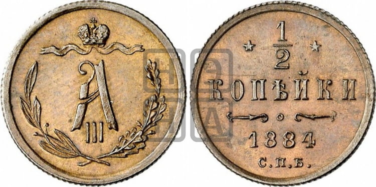 1/2 копейки 1884 года
