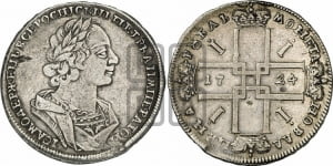 1 рубль 1724 года (портрет в античных доспехах, ”матрос”, без инициалов медальера)
