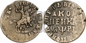 1 копейка 1718 года МД (МД, всадник без плаща,  голова всадника разделяет надпись)
