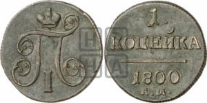 1 копейка 1800 года ЕМ (ЕМ, Екатеринбургский двор)