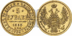 5 рублей 1853 года СПБ/АГ (орел 1851 года СПБ/АГ, корона очень маленькая, перья растрепаны, Св.Георгий без плаща)