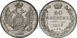 20 копеек 1838 года СПБ/НГ (орел 1832 года СПБ/НГ, хвост широкий, корона широкая, Св.Георгий без плаща)