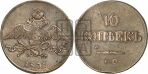 10 копеек 1837 года ЕМ/НА (ЕМ, Екатеринбургский двор)