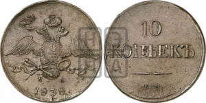 10 копеек 1838 года ЕМ/НА (ЕМ, Екатеринбургский двор)