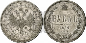 Рубль 1864 года СПБ/НФ (орел 1859 года СПБ/НФ, перья хвоста в стороны)