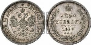 25 копеек 1860 года СПБ/ФБ (орел 1859 года СПБ/ФБ, перья хвоста в стороны)
