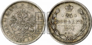 25 копеек 1876 года СПБ/НI (орел 1859 года СПБ/НI, перья хвоста в стороны)