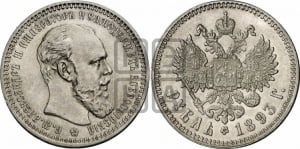 Рубль 1893 года (АГ) (большая голова)