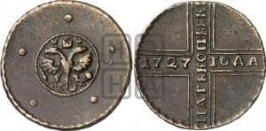 5 копеек 1727 года НД (под лапами орла НД)