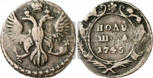 Полушка 1745 года