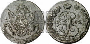 5 копеек 1782 года КМ (КМ, Сузунский монетный двор)