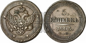 5 копеек 1803 года ЕМ (ЕМ, орел 1802 года ЕМ, корона больше, на аверсе точка с одним ободком)