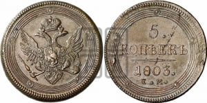5 копеек 1803 года ЕМ (ЕМ, орел 1806 года ЕМ, корона больше, на аверсе точка с двумя ободками)