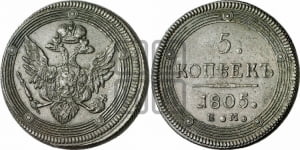 5 копеек 1805 года ЕМ (ЕМ, орел 1806 года ЕМ, корона больше, на аверсе точка с двумя ободками)