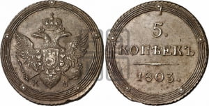 5 копеек 1803 года КМ (КМ, орел и хвост шире, на аверсе точка с 2-мя ободками, без кругового орнамента)