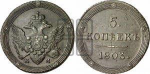 5 копеек 1803 года КМ (КМ, орел и хвост шире, на аверсе точка с 2-мя ободками, без кругового орнамента)